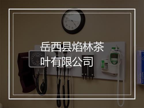 岳西县焰林茶叶有限公司