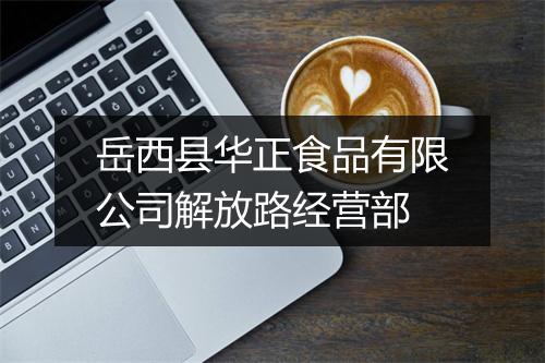 岳西县华正食品有限公司解放路经营部