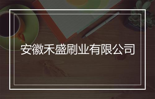 安徽禾盛刷业有限公司