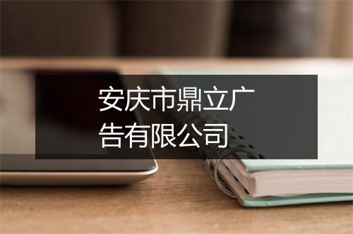 安庆市鼎立广告有限公司