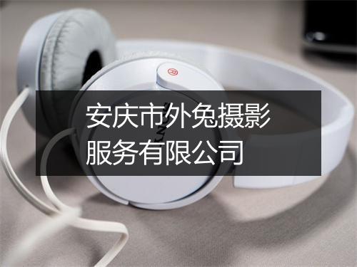 安庆市外兔摄影服务有限公司
