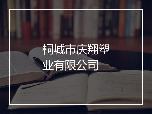 桐城市庆翔塑业有限公司