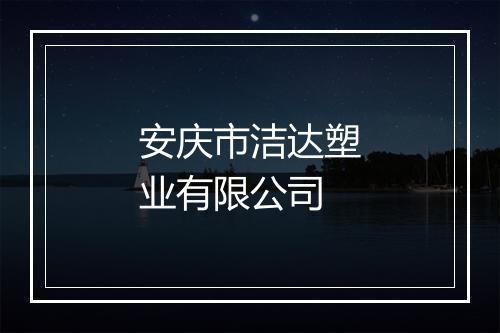 安庆市洁达塑业有限公司