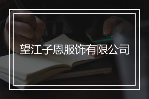 望江子恩服饰有限公司