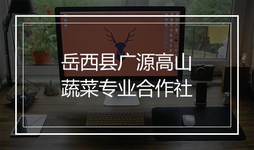 岳西县广源高山蔬菜专业合作社
