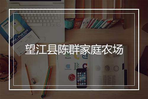 望江县陈群家庭农场