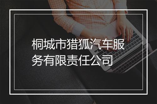 桐城市猎狐汽车服务有限责任公司