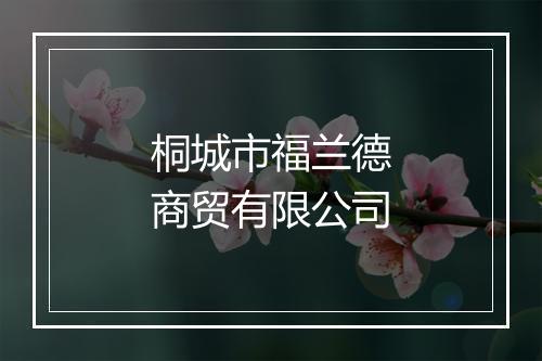 桐城市福兰德商贸有限公司
