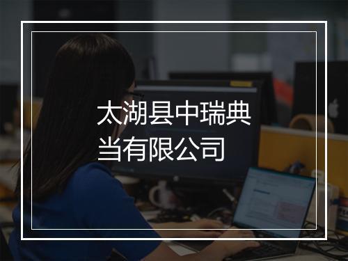 太湖县中瑞典当有限公司