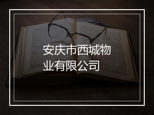 安庆市西城物业有限公司