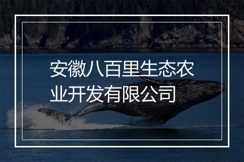 安徽八百里生态农业开发有限公司