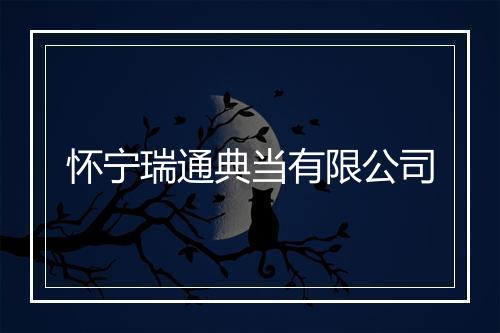 怀宁瑞通典当有限公司