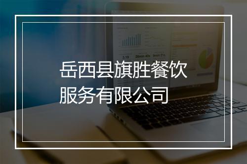 岳西县旗胜餐饮服务有限公司