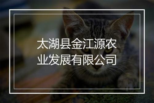 太湖县金江源农业发展有限公司