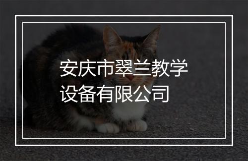 安庆市翠兰教学设备有限公司