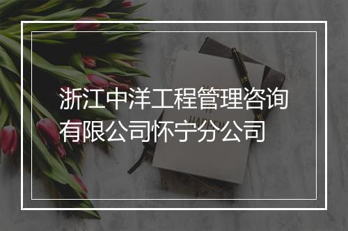浙江中洋工程管理咨询有限公司怀宁分公司