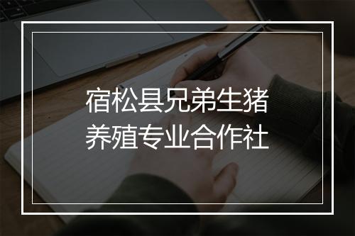 宿松县兄弟生猪养殖专业合作社