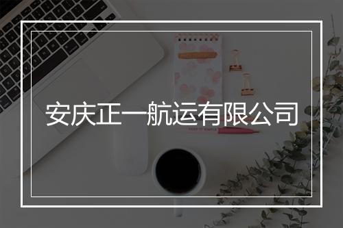 安庆正一航运有限公司