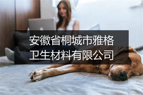 安徽省桐城市雅格卫生材料有限公司