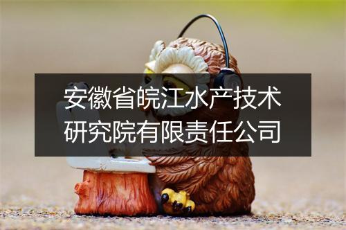 安徽省皖江水产技术研究院有限责任公司