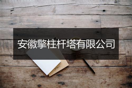 安徽擎柱杆塔有限公司