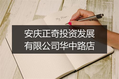 安庆正奇投资发展有限公司华中路店