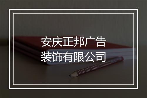 安庆正邦广告装饰有限公司