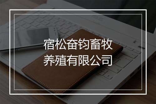 宿松奋钧畜牧养殖有限公司