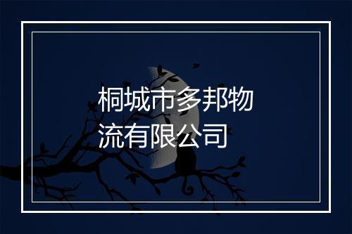 桐城市多邦物流有限公司