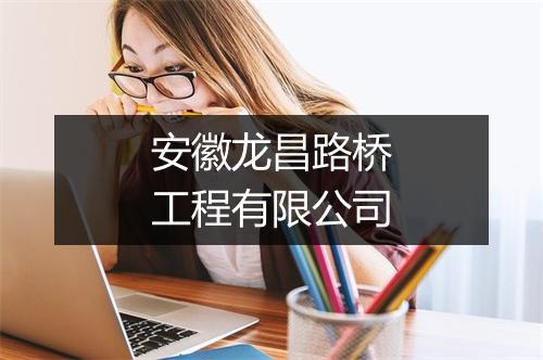 安徽龙昌路桥工程有限公司