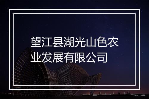 望江县湖光山色农业发展有限公司