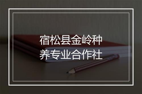 宿松县金岭种养专业合作社