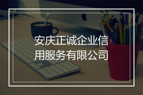 安庆正诚企业信用服务有限公司