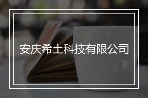 安庆希土科技有限公司