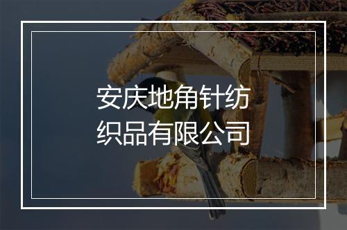 安庆地角针纺织品有限公司