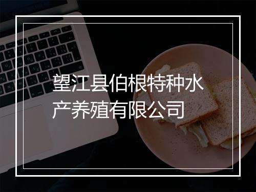 望江县伯根特种水产养殖有限公司