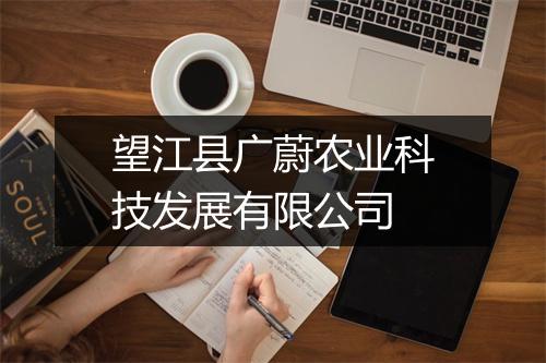望江县广蔚农业科技发展有限公司
