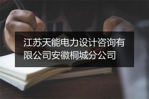 江苏天能电力设计咨询有限公司安徽桐城分公司