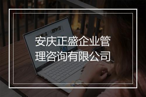 安庆正盛企业管理咨询有限公司