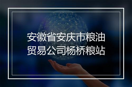 安徽省安庆市粮油贸易公司杨桥粮站