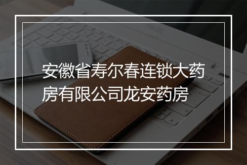 安徽省寿尔春连锁大药房有限公司龙安药房