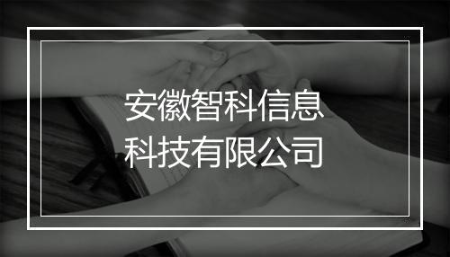 安徽智科信息科技有限公司