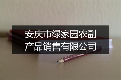 安庆市绿家园农副产品销售有限公司