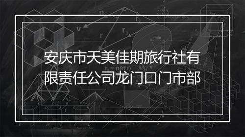 安庆市天美佳期旅行社有限责任公司龙门口门市部