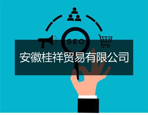 安徽桂祥贸易有限公司