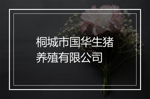 桐城市国华生猪养殖有限公司
