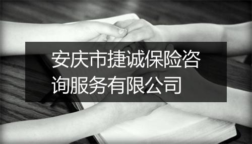 安庆市捷诚保险咨询服务有限公司