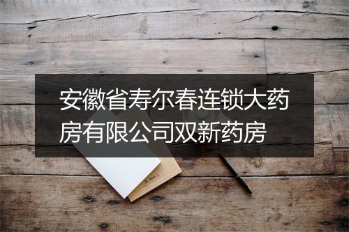 安徽省寿尔春连锁大药房有限公司双新药房