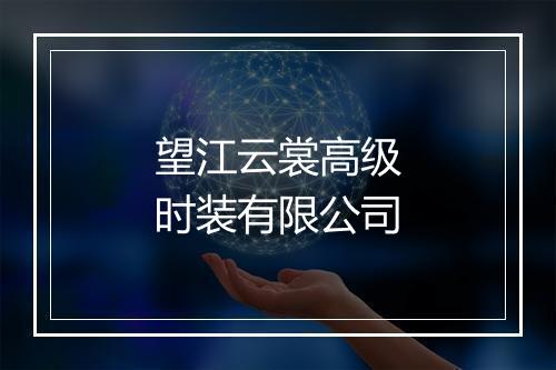 望江云裳高级时装有限公司