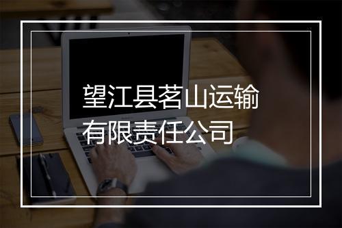 望江县茗山运输有限责任公司